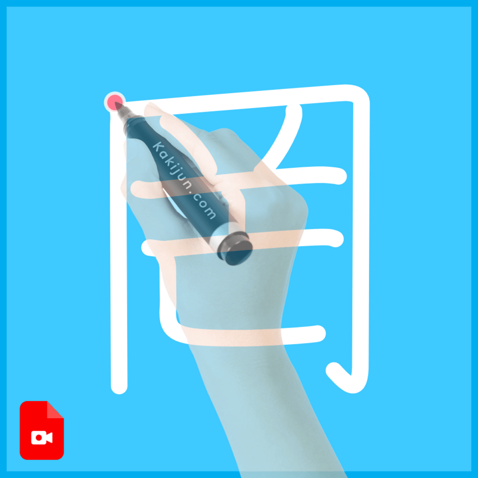 「罔」の書き方