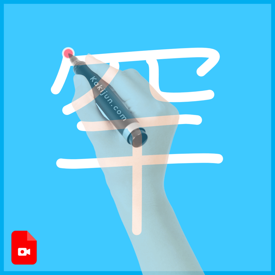 「罕」の書き順