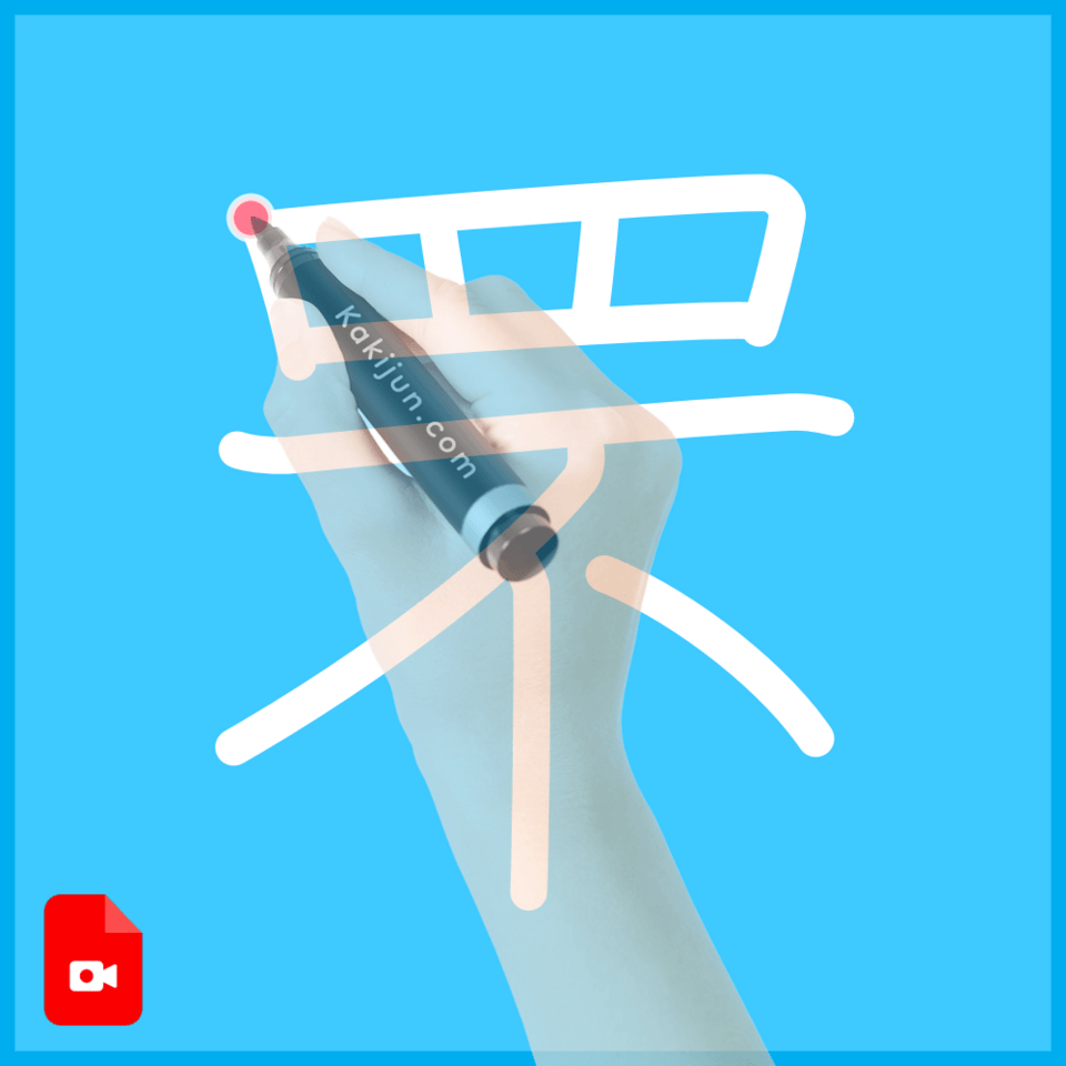 「罘」の書き順