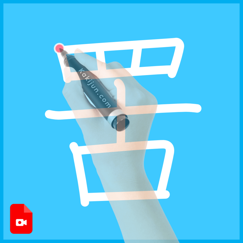 「罟」の書き方