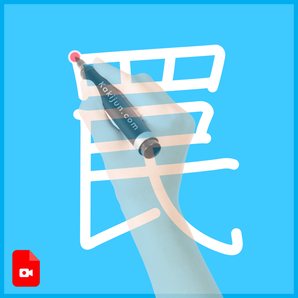 「罠」の書き方