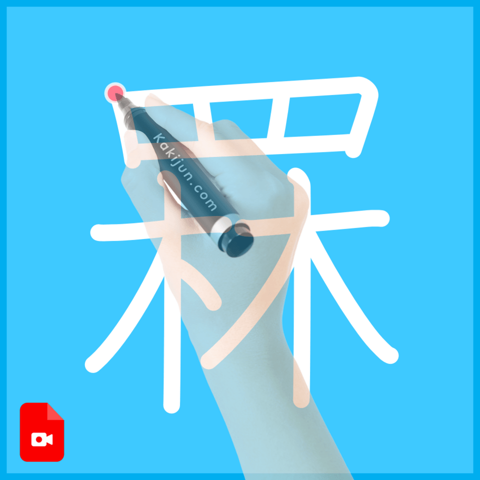 「罧」の書き順