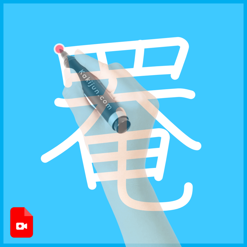 「罨」の書き方