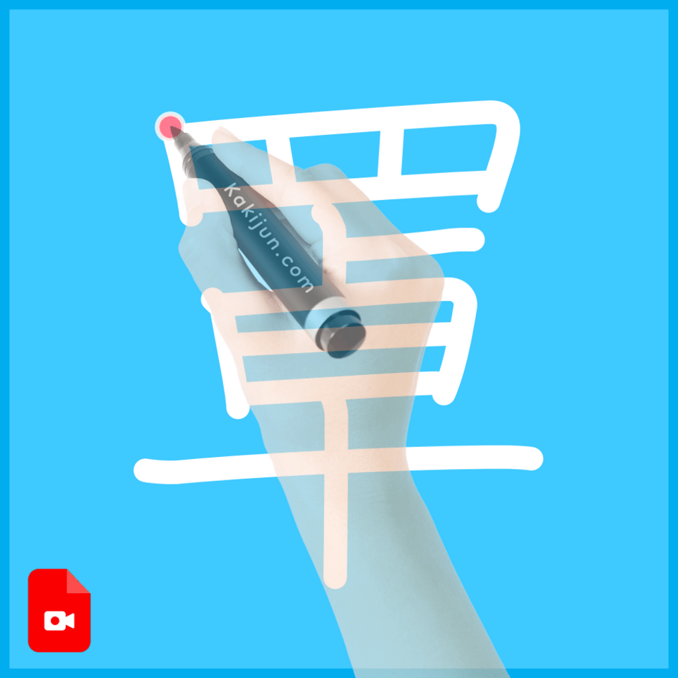 「罩」の書き順