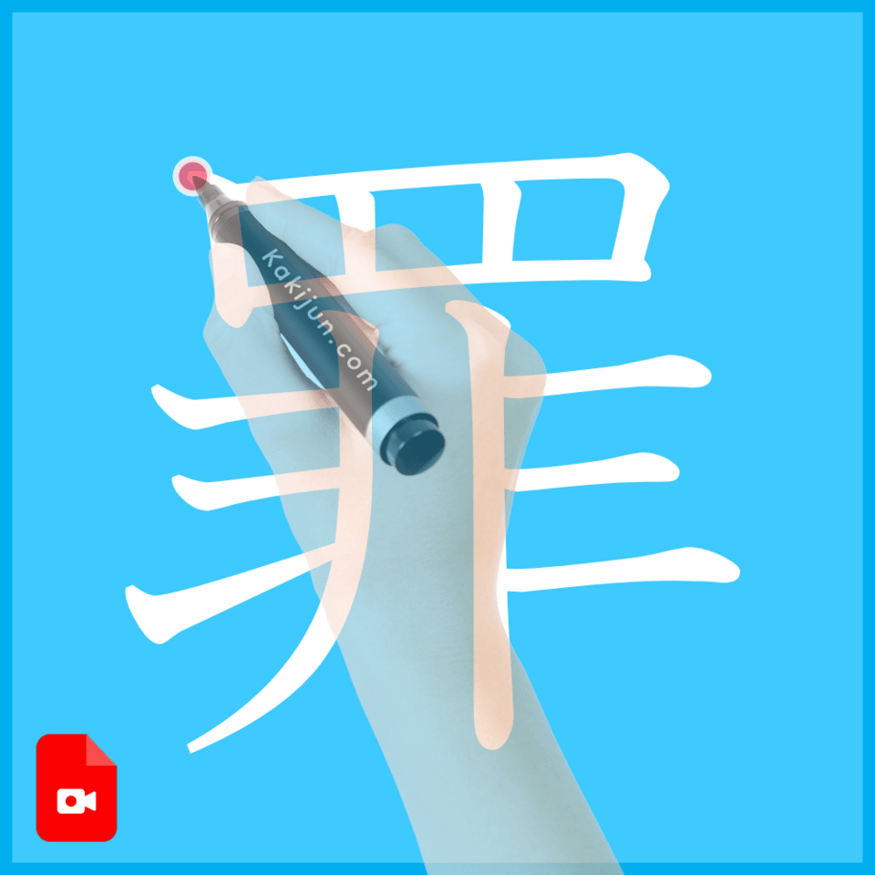 「罪」の書き方