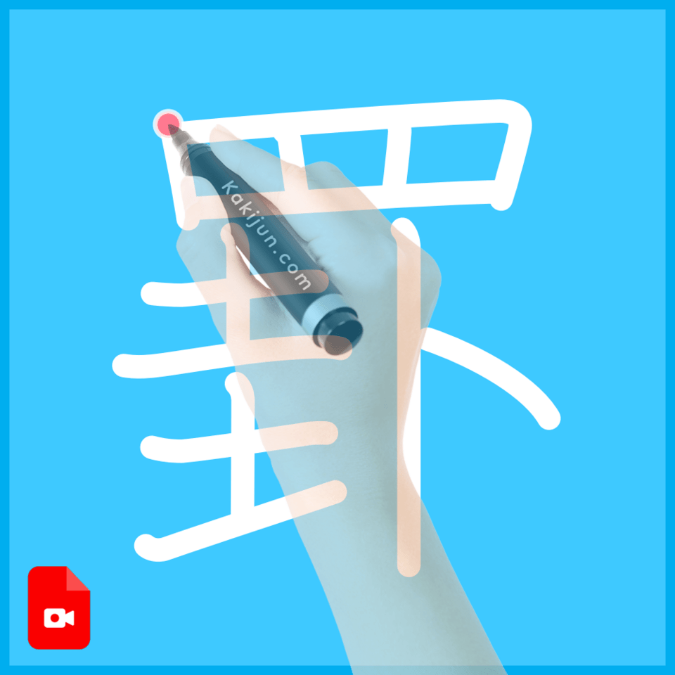 「罫」の書き方