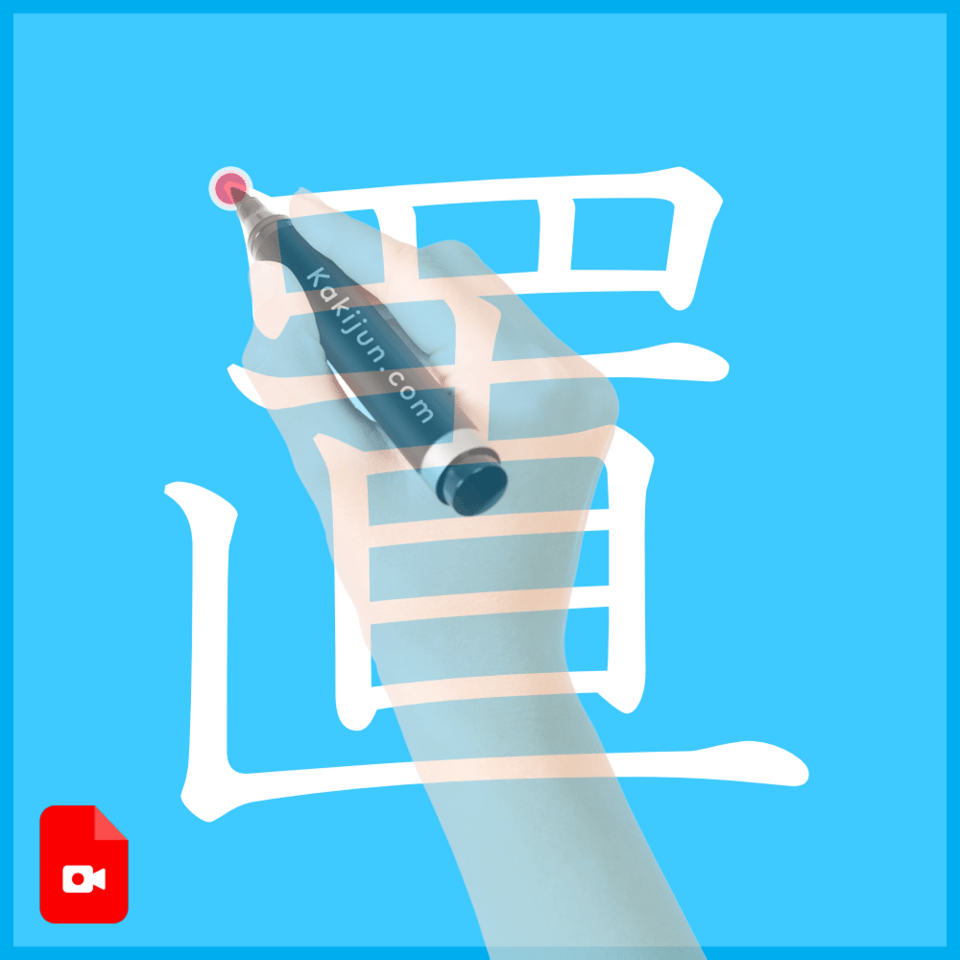 「置」の書き方