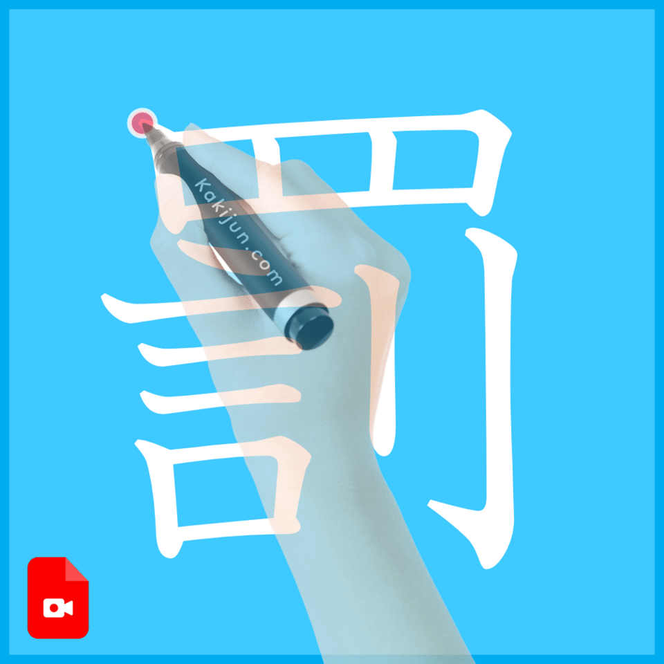 「罰」の書き方