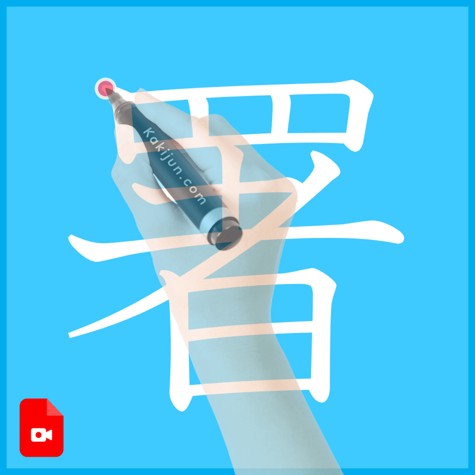 「署」の書き順