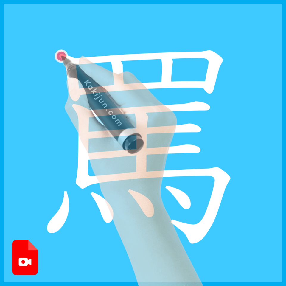 「罵」の書き方