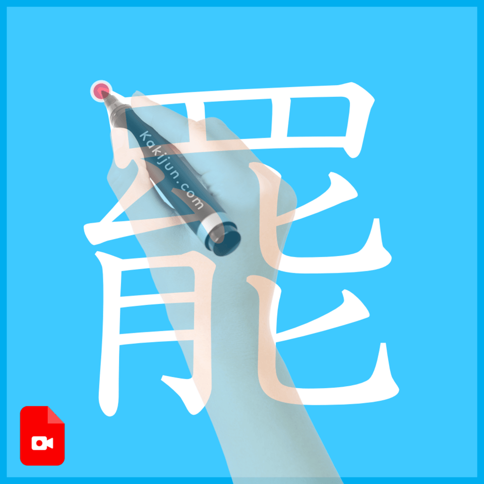 「罷」の書き方