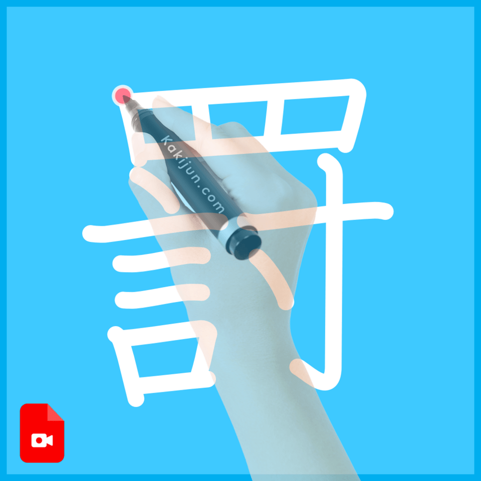 「罸」の書き順