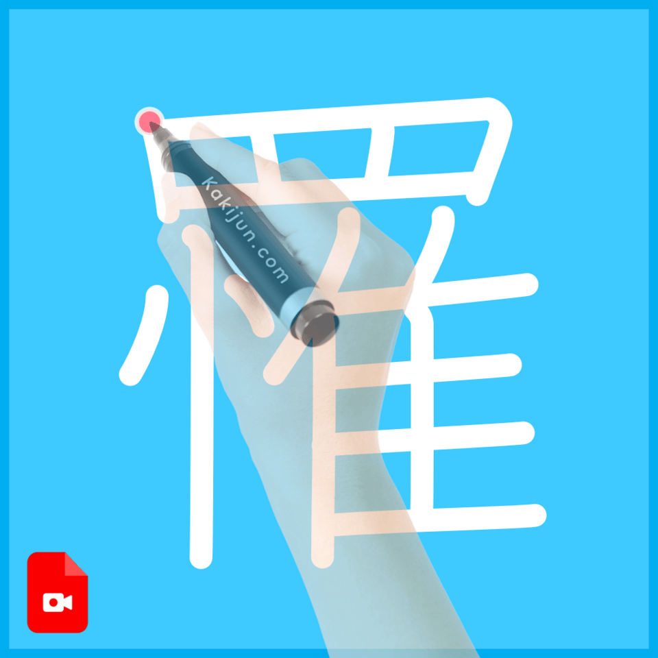 「罹」の書き順
