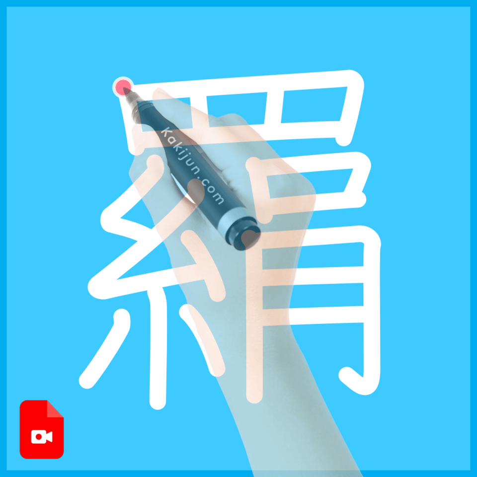 「羂」の書き方