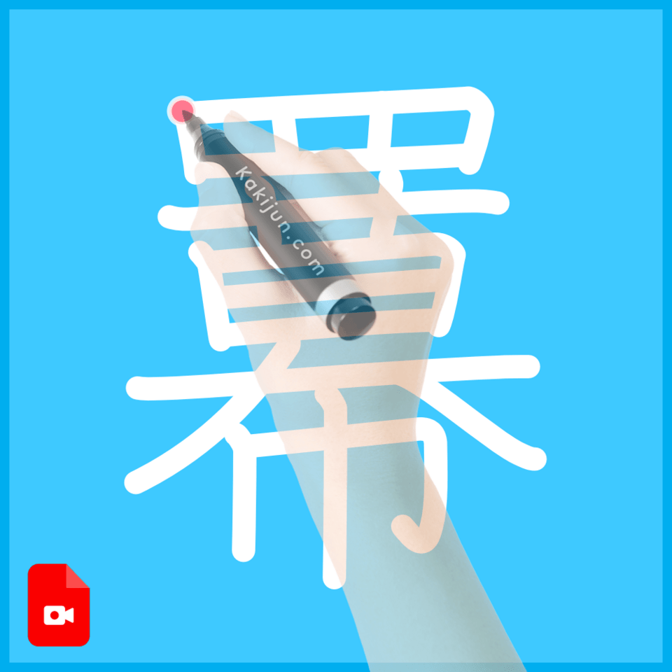 「羃」の書き順