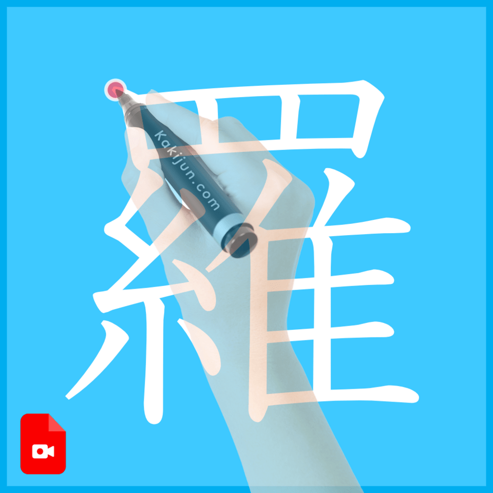 「羅」の書き方