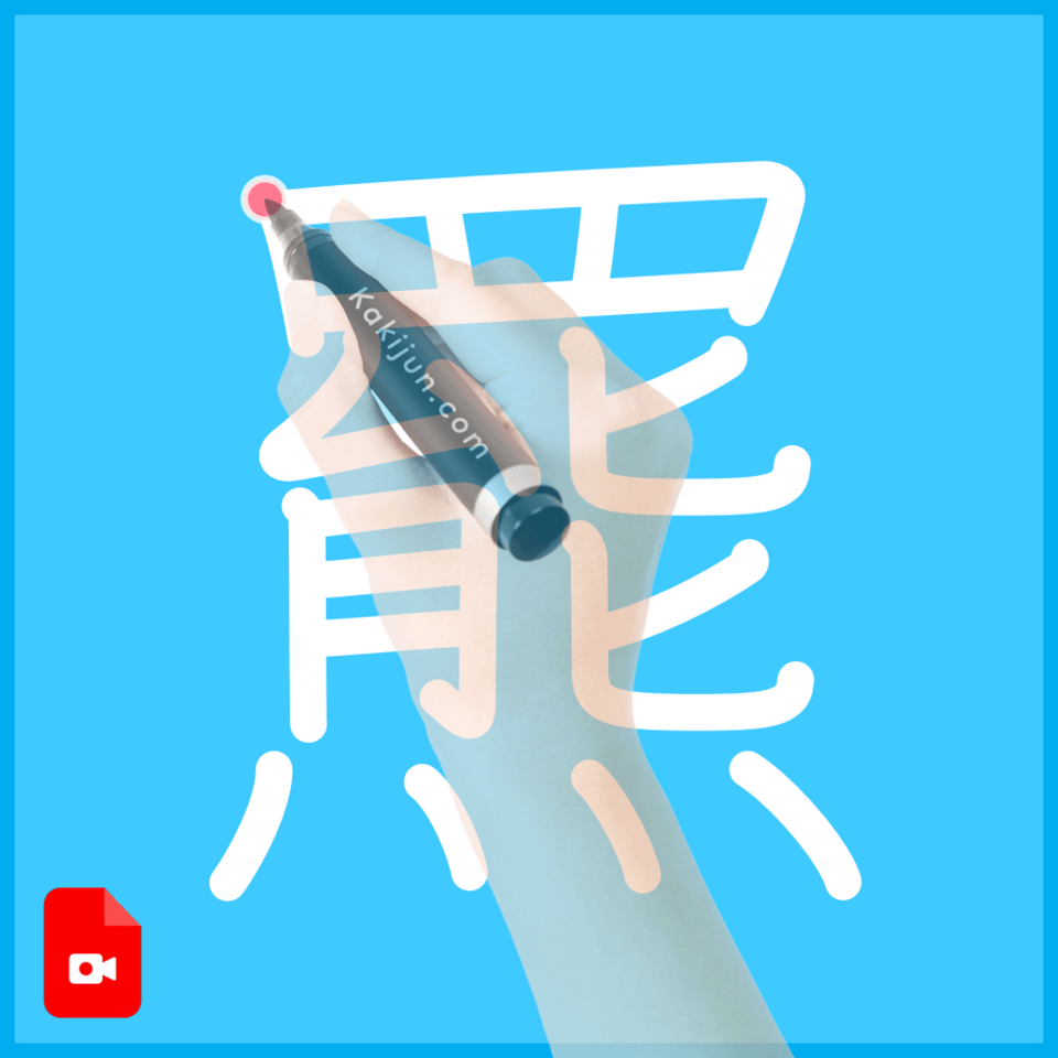 「羆」の書き順