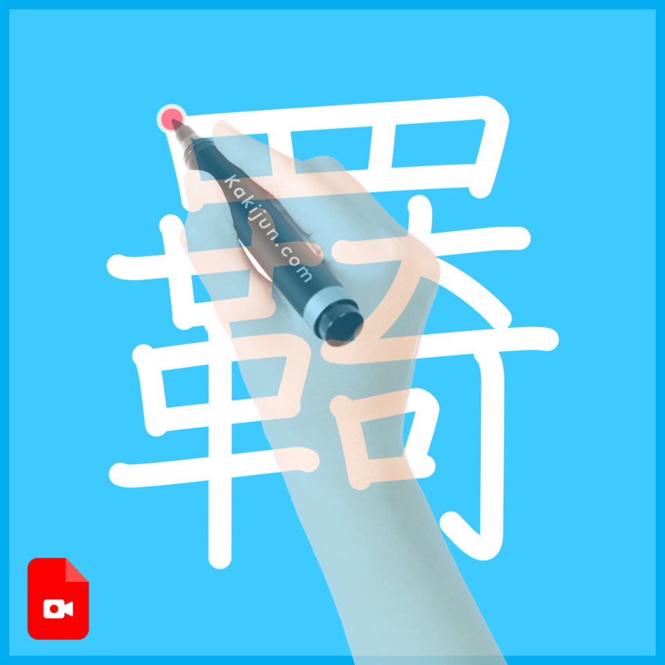 「羇」の書き順