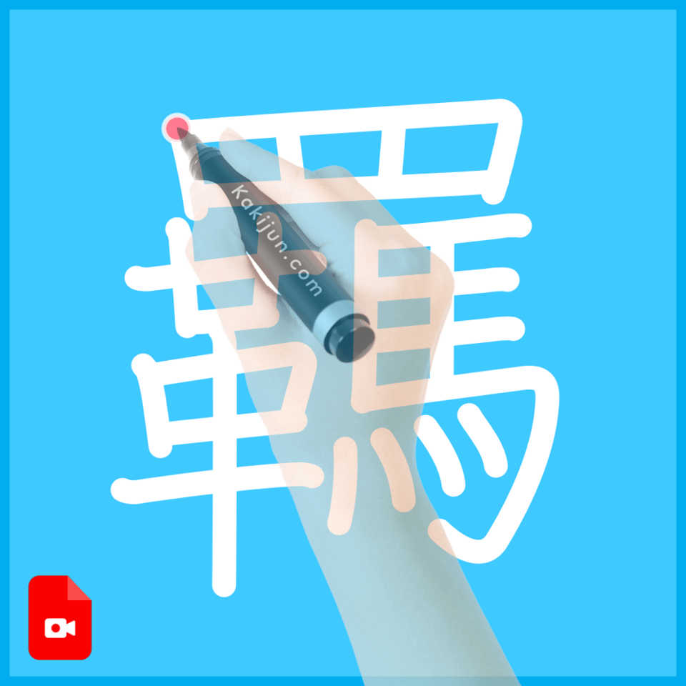 「羈」の書き方