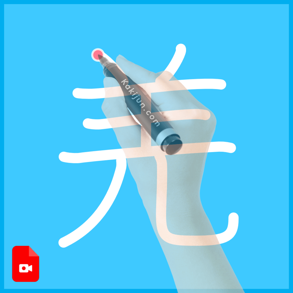 「羌」の書き順