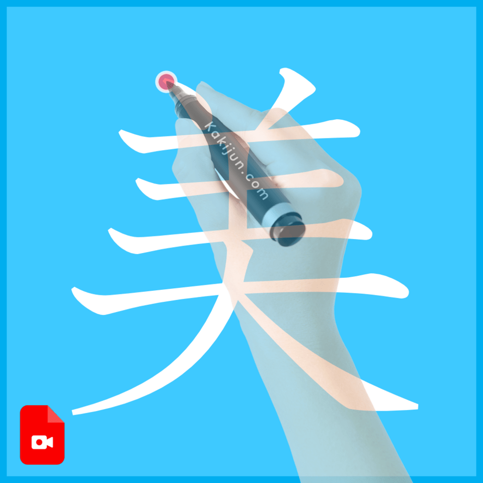 「美」の書き方