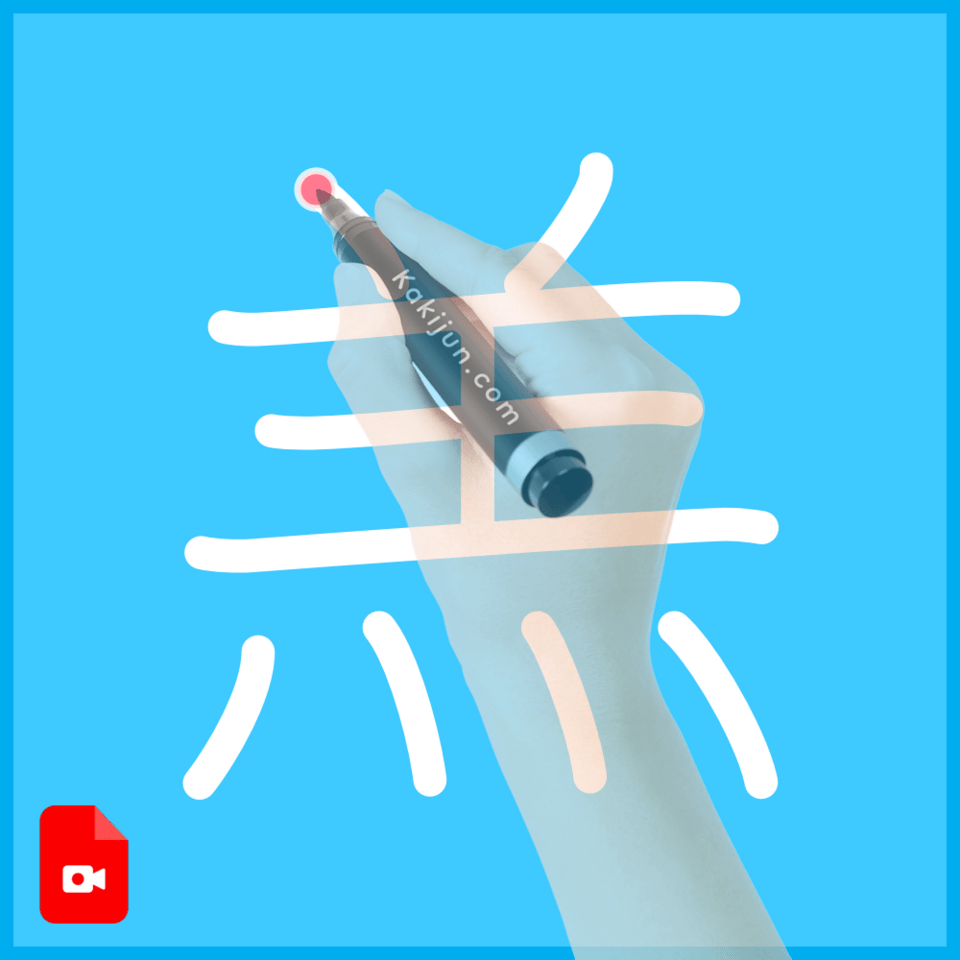 「羔」の書き方