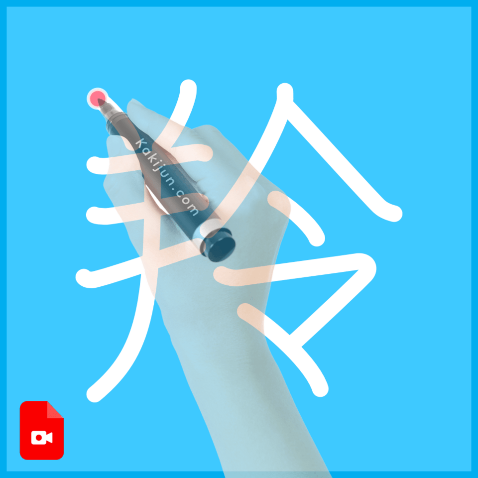 「羚」の書き方