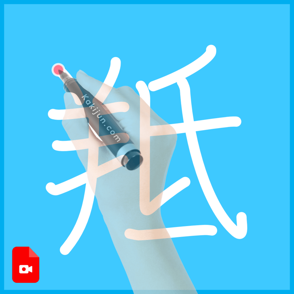 「羝」の書き順