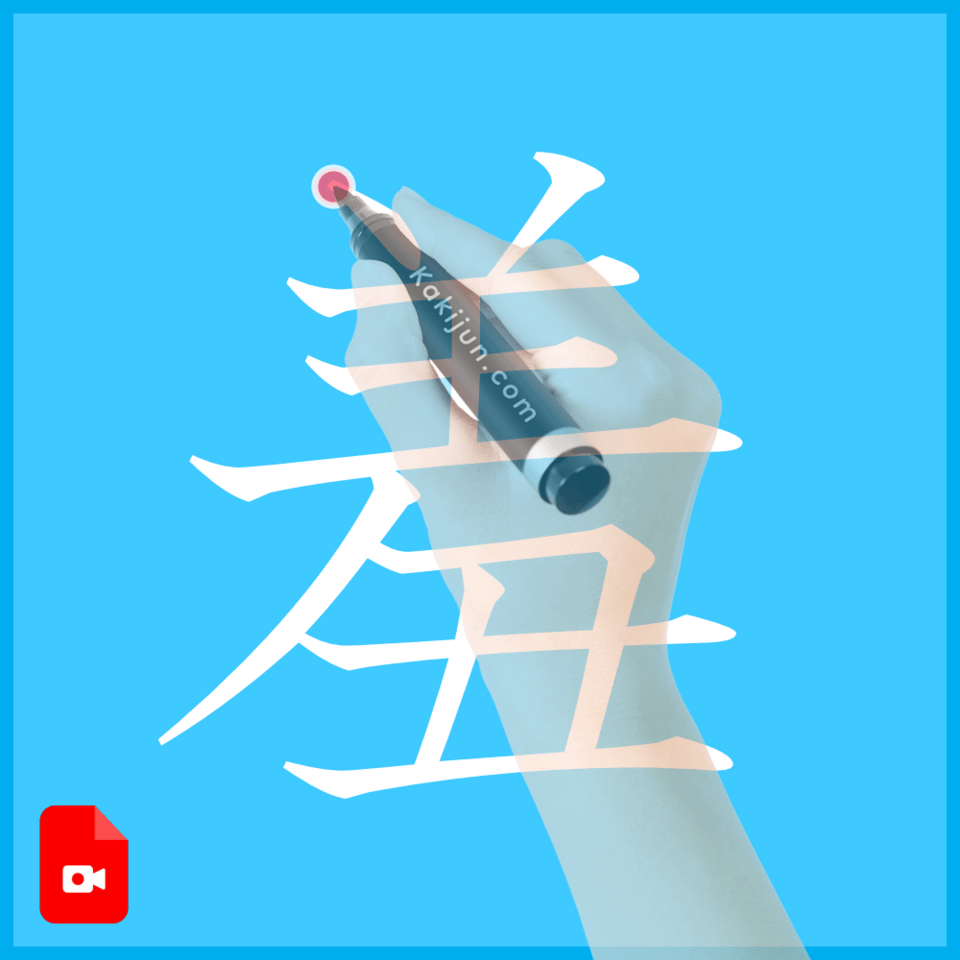 「羞」の書き方