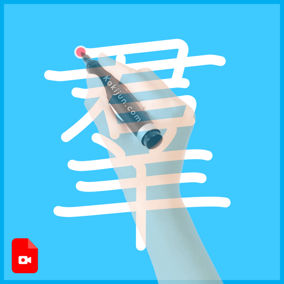 「羣」の書き順