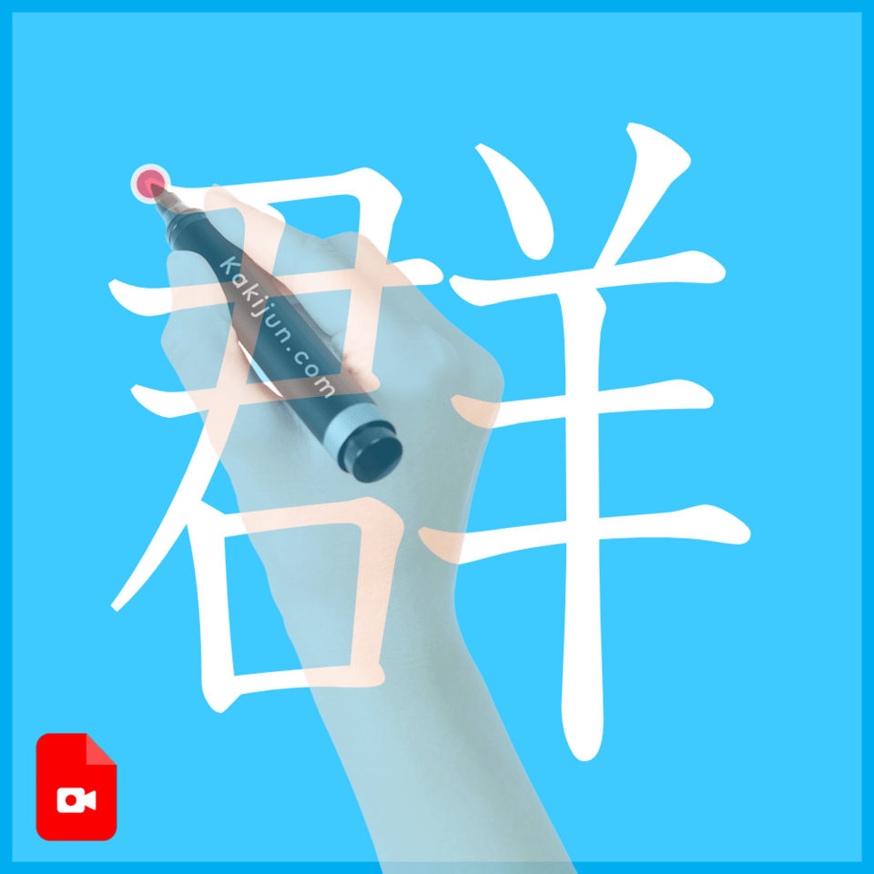 「群」の書き方