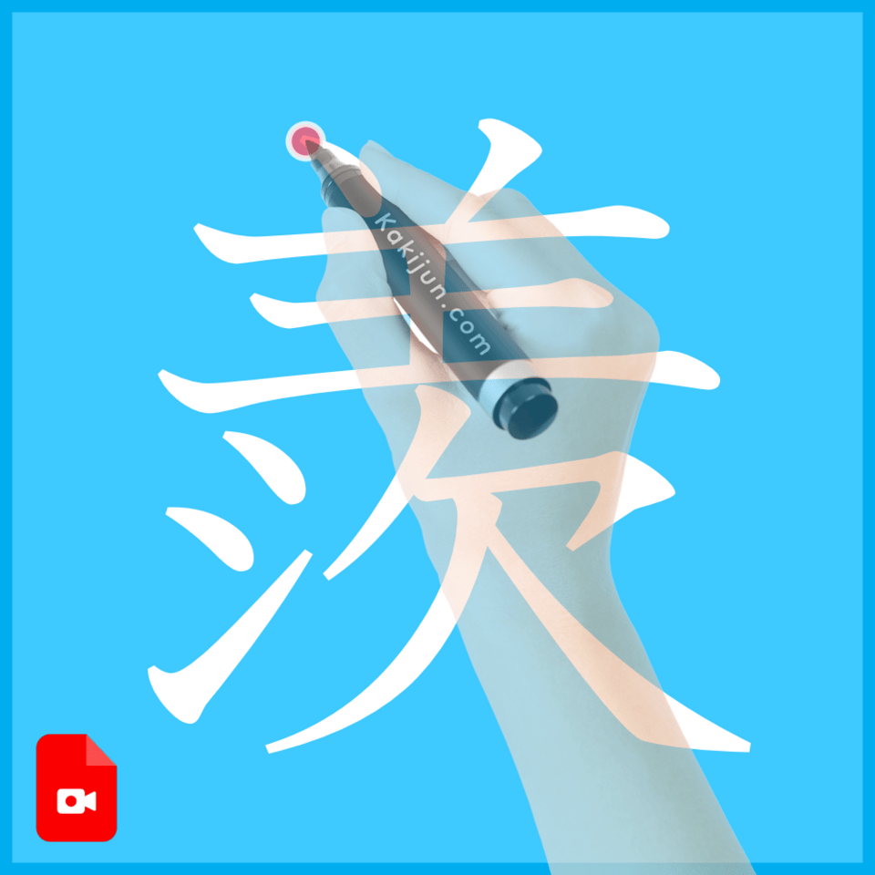 「羨」の書き方