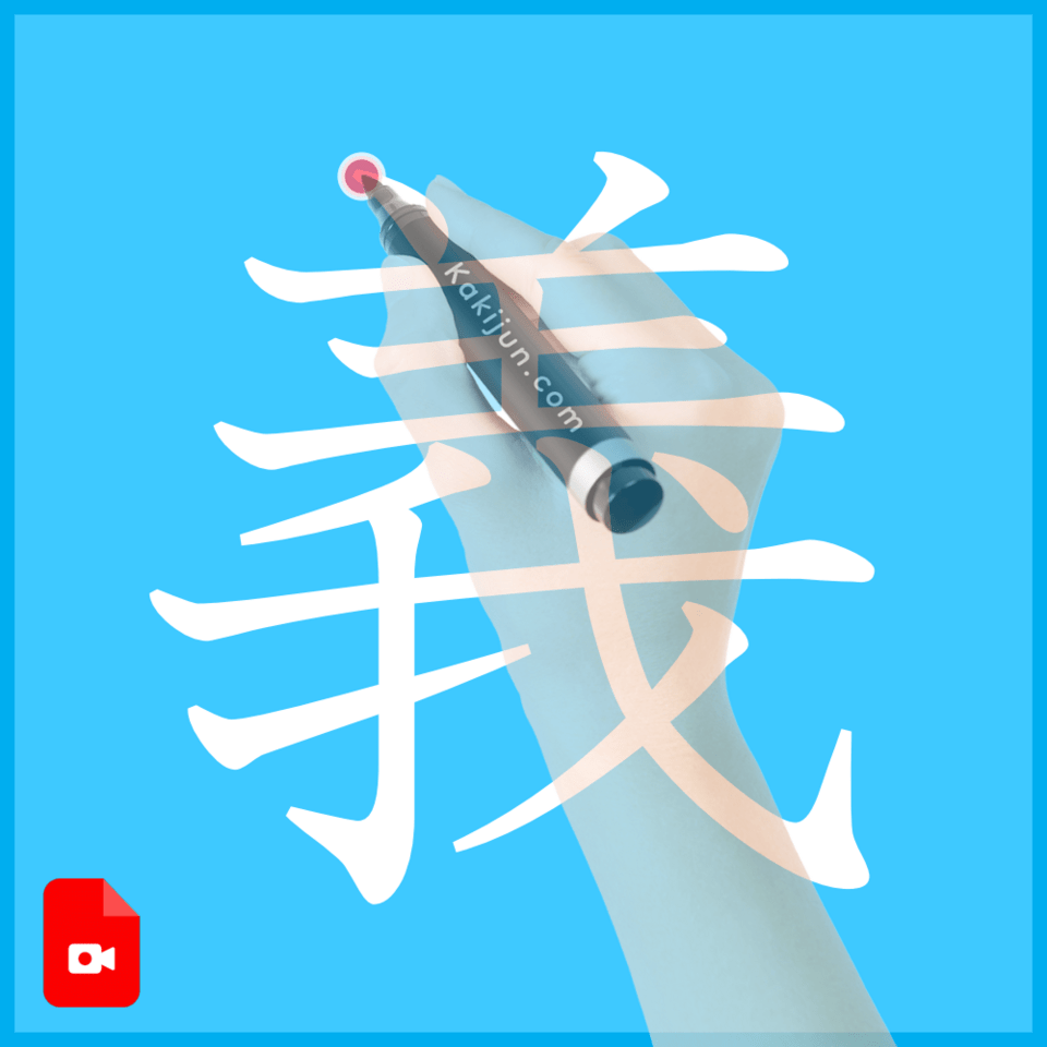 「義」の書き方