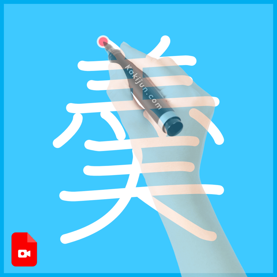 「羮」の書き順