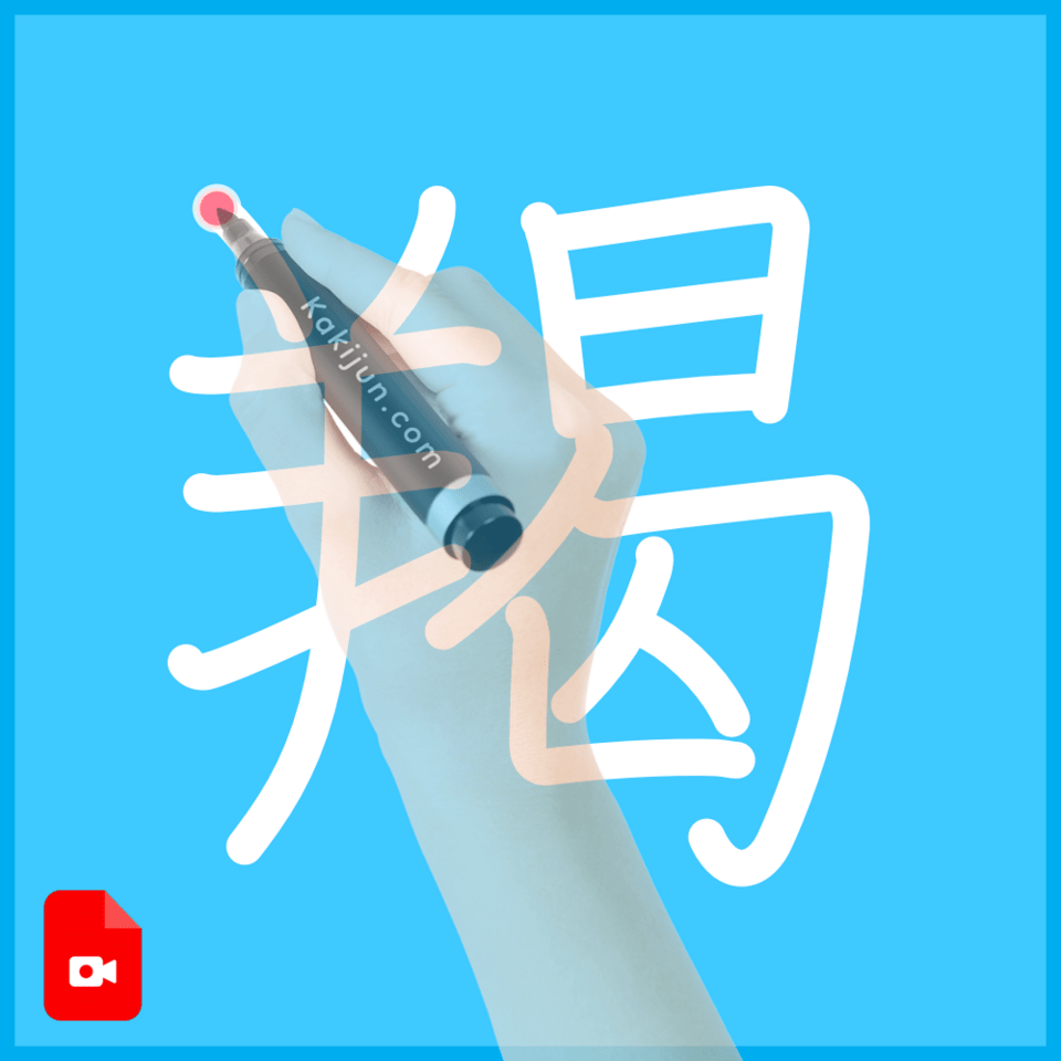 「羯」の書き方