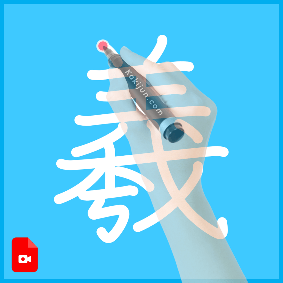 「羲」の書き順