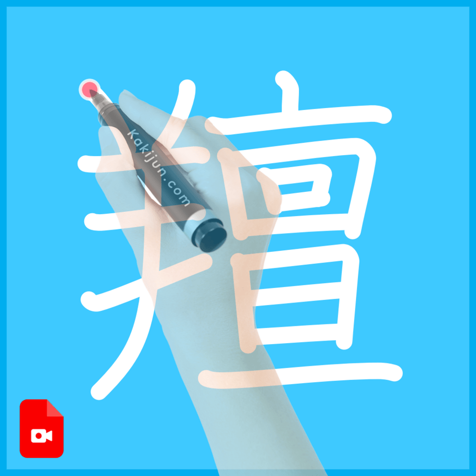 「羶」の書き方