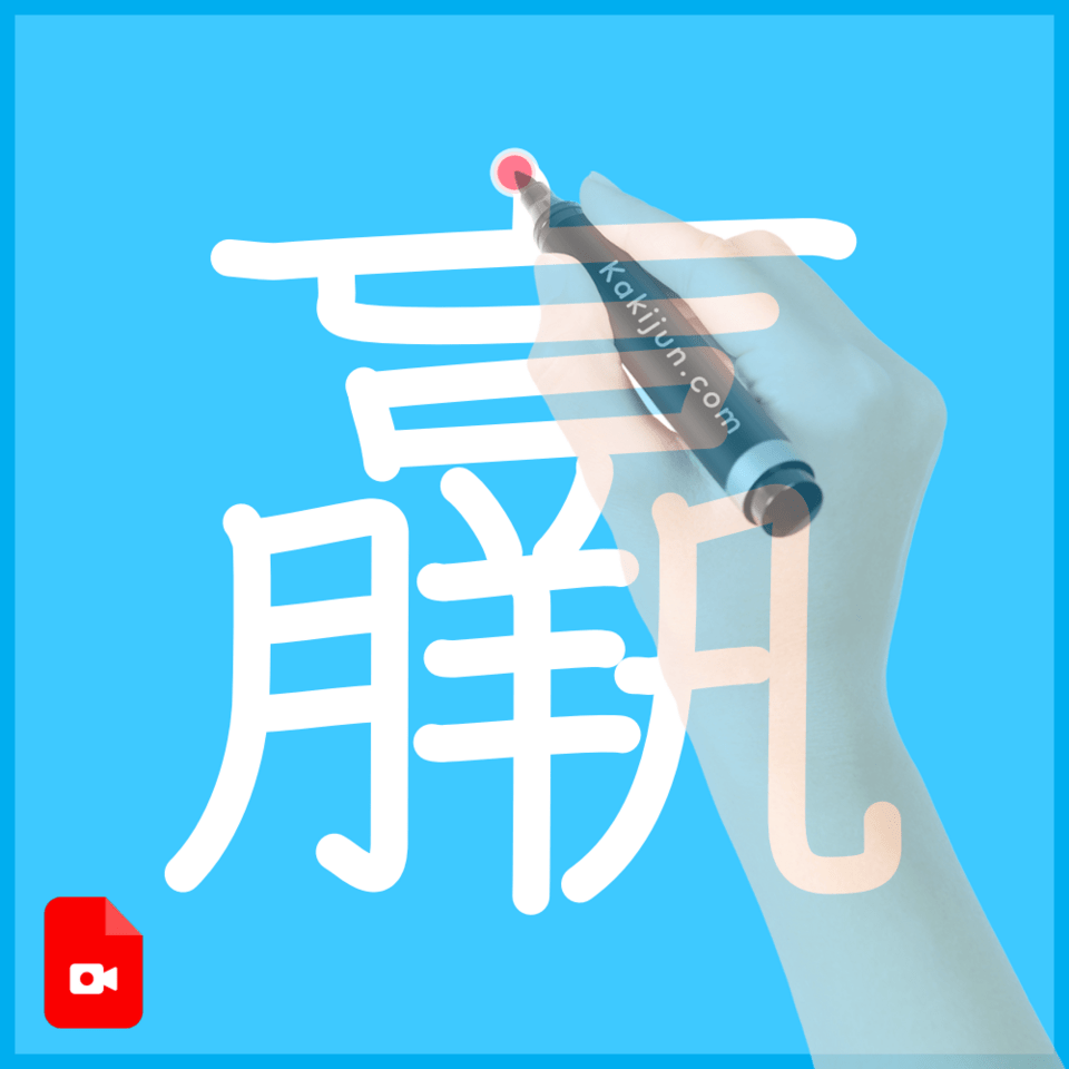 「羸」の書き方