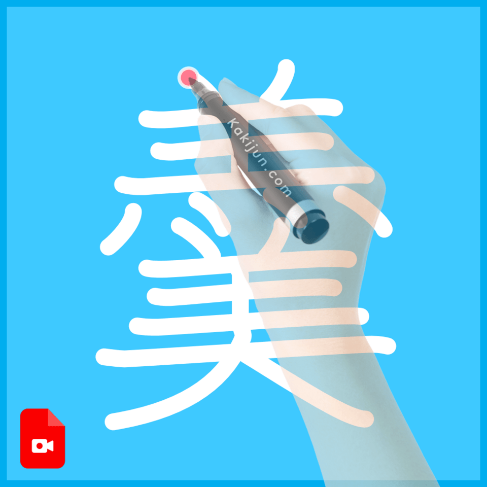 「羹」の書き方