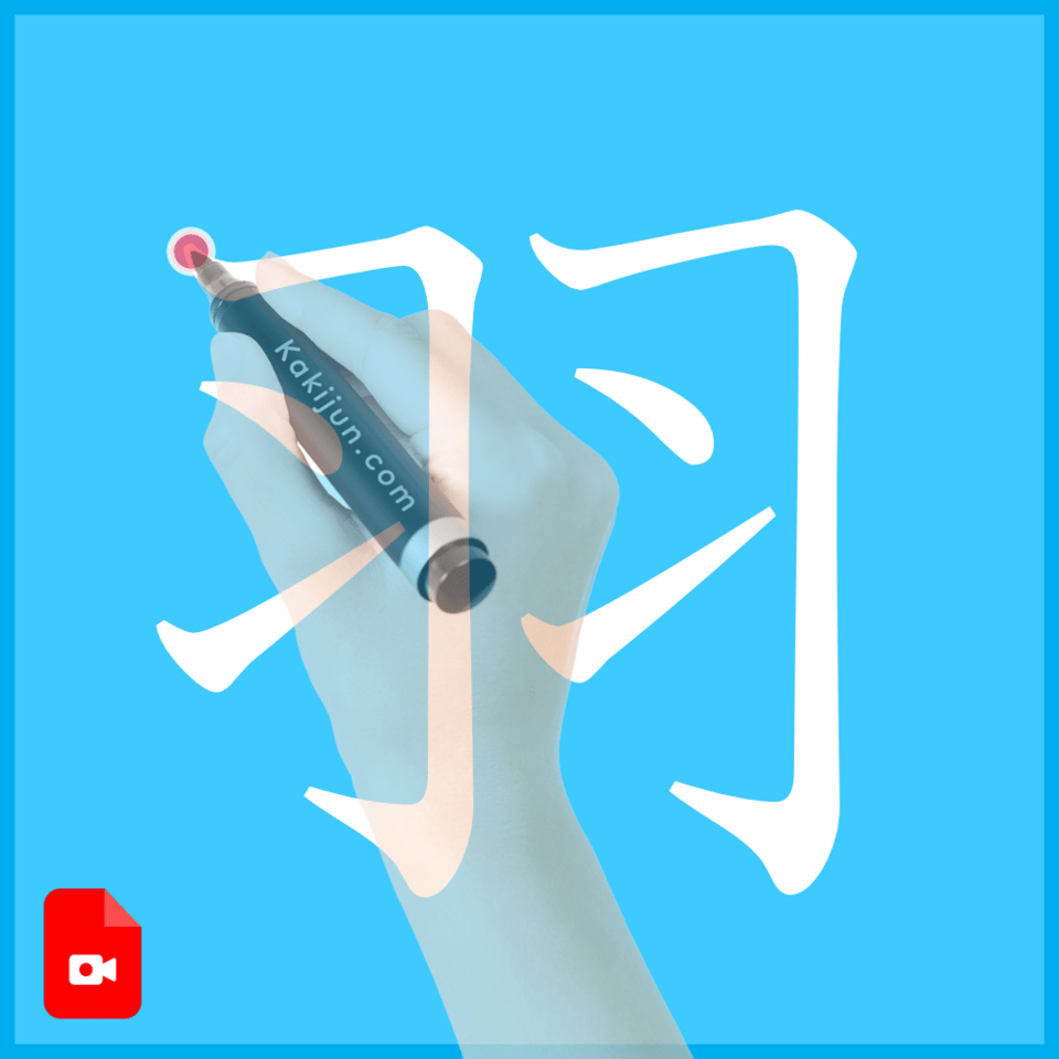 「羽」の書き方