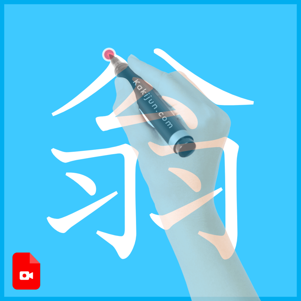 「翁」の書き方