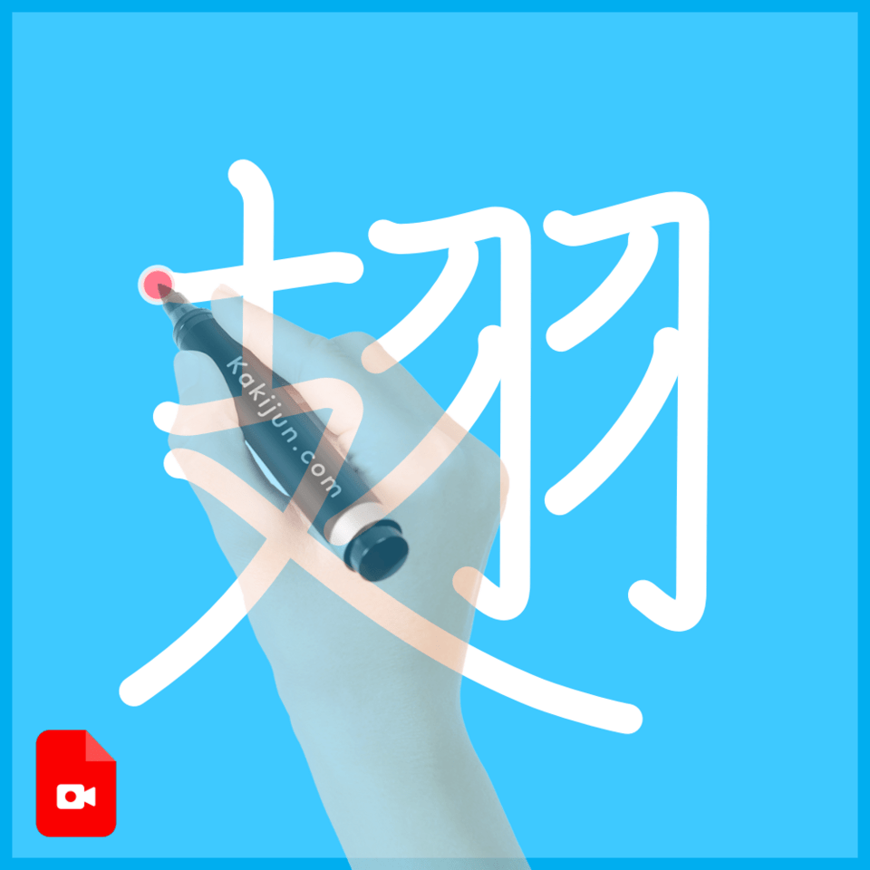 「翅」の書き方