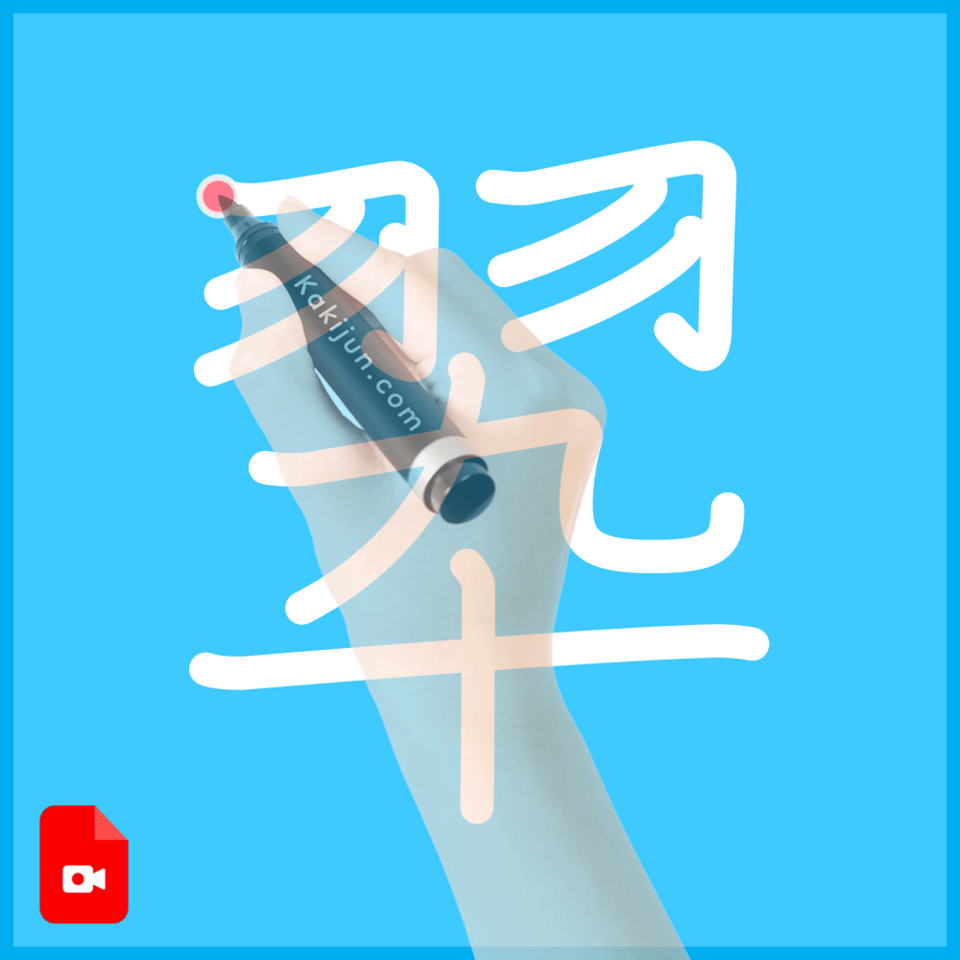 「翆」の書き順