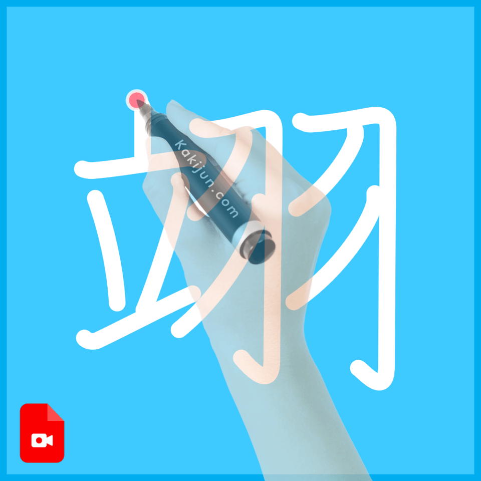 「翊」の書き方