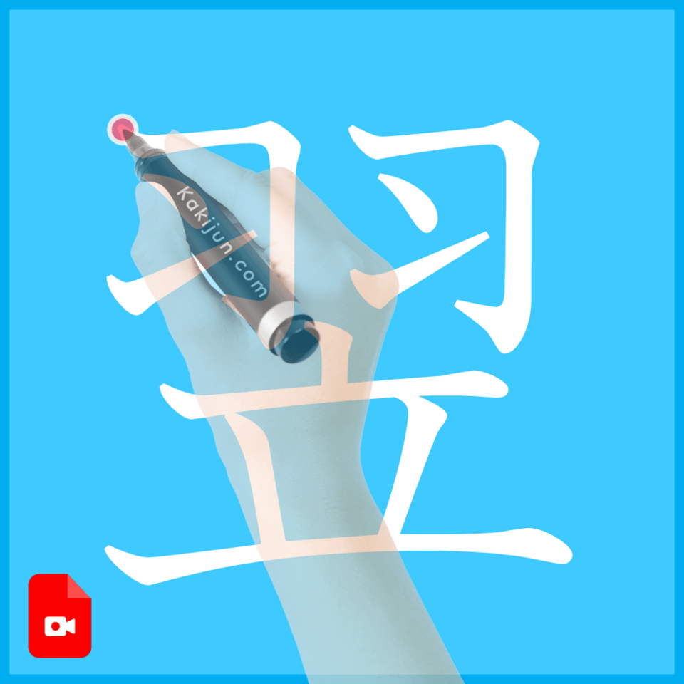 「翌」の書き方