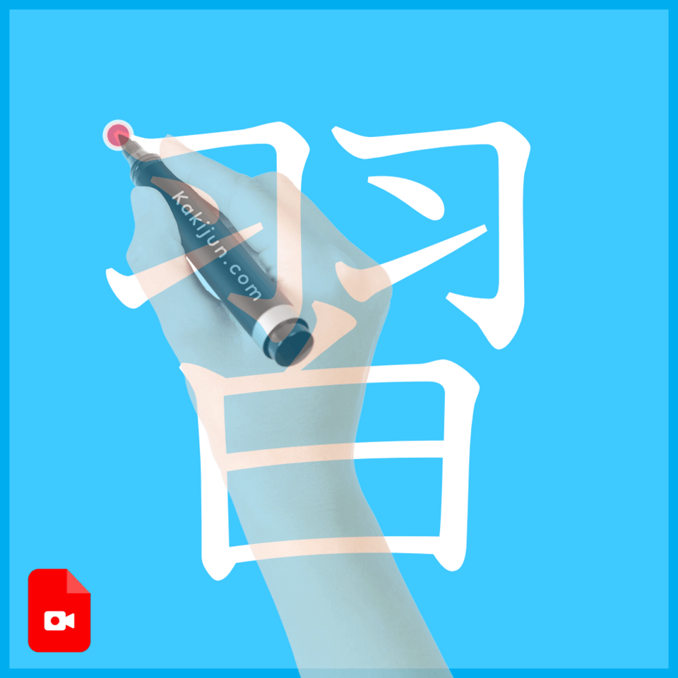 「習」の書き方