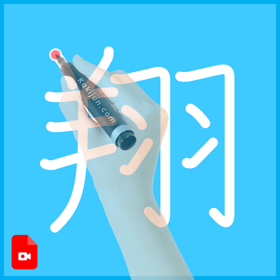 「翔」の書き方