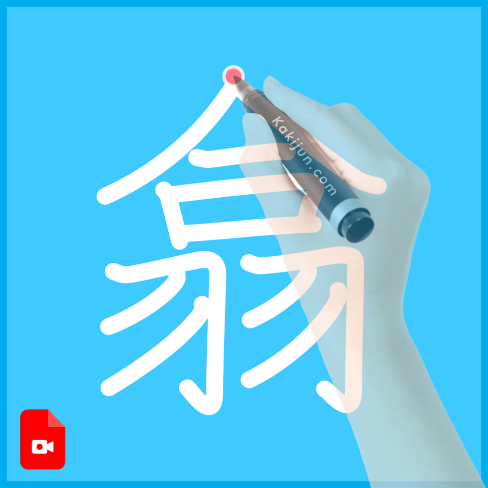 「翕」の書き方