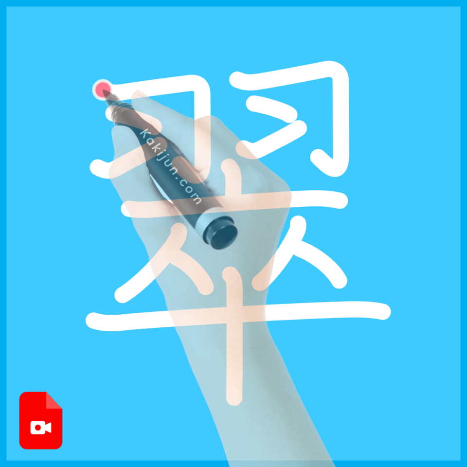 「翠」の書き方