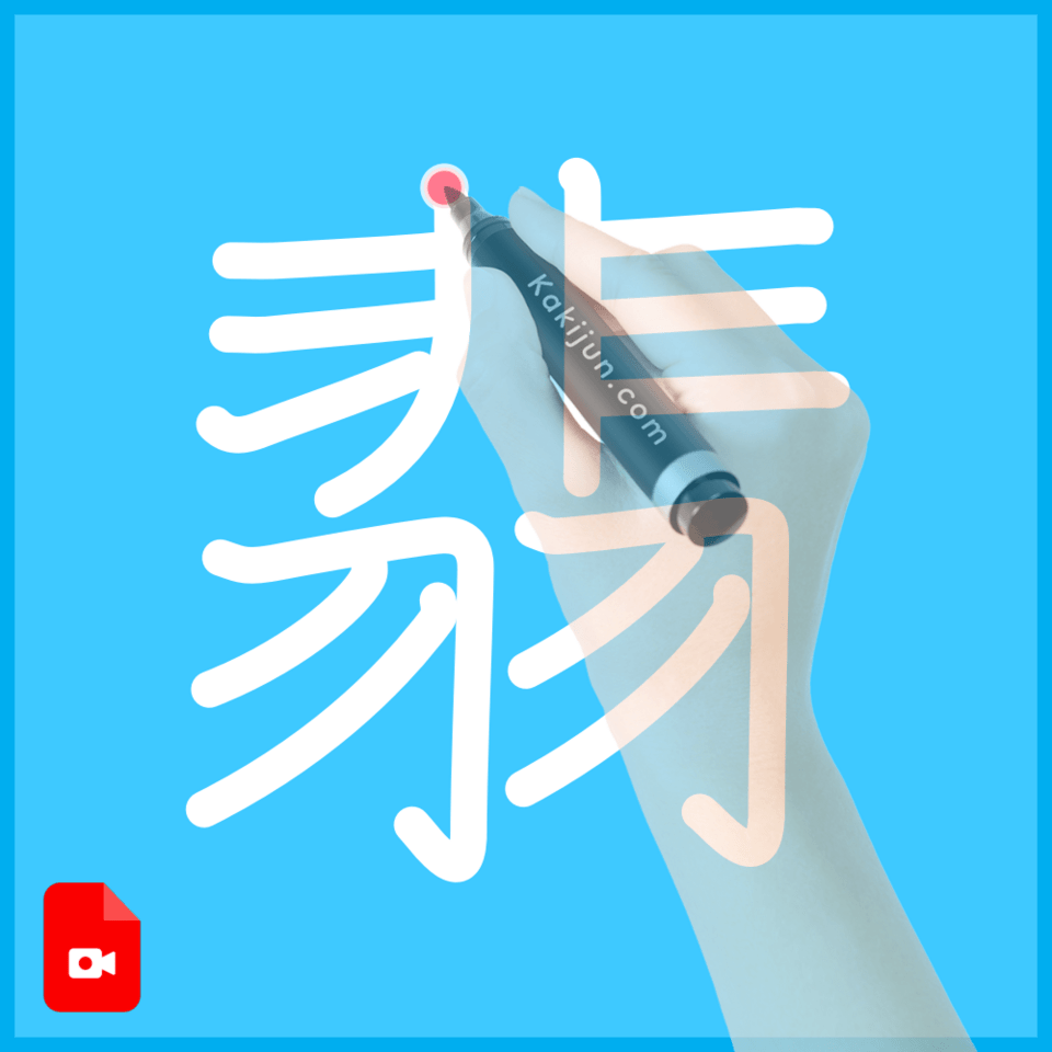 「翡」の書き方